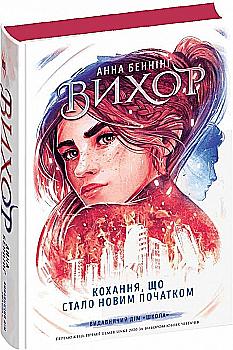Книга "Беннинг А. Вихрь. Кн.3. Любовь, ставшая новым началом" (у) (8114)