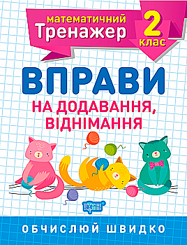 Прописи. "Математичний тренажер 2 клас. Вправи на додавання, віднімання" (у), 05577 Прописи. "Математичний тренажер 2 клас. Вправи на додавання, віднімання" (у), 05577