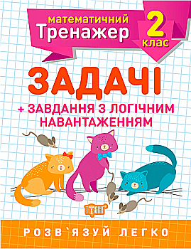 Прописи. "Математичний тренажер 2 клас. Задачі + завдання з логічним навантаженням" (у), 05573 Прописи. "Математичний тренажер 2 клас. Задачі + завдання з логічним навантаженням" (у), 05573