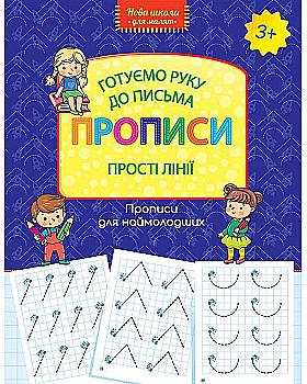 Прописи "Новая школа для малышей. Готовим руку к письму. Простые линии" (у) (0567) Прописи "Новая школа для малышей. Готовим руку к письму. Простые линии" (у) (0567)