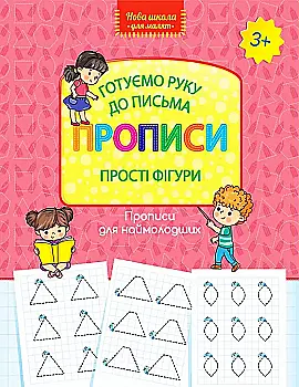 Прописи "Новая школа для малышей. Готовим руку к письму. Простые фигуры" (у) (0574) Прописи "Новая школа для малышей. Готовим руку к письму. Простые фигуры" (у) (0574)