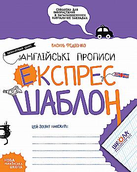 Прописи "Експрес-шаблон. Англійські прописи. Каліграфічний шрифт. В.Федієнко" (у) (6974) Прописи "Експрес-шаблон. Англійські прописи. Каліграфічний шрифт. В.Федієнко" (у) (6974)