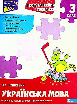 Прописи "Комплексний тренажер Українська мова. 3 клас" За новою програмою (у) (5042) Прописи "Комплексний тренажер Українська мова. 3 клас" За новою програмою (у) (5042)