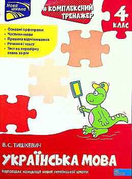 Прописи "Комплексний тренажер Українська мова. 4 клас" За новою програмою (у) (0598) Прописи "Комплексний тренажер Українська мова. 4 клас" За новою програмою (у) (0598)