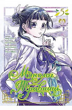Книга комікс "Манга. Монолог Травниці. Том 5. Нацу Хюуґа" (у) (2248) Книга комікс "Манга. Монолог Травниці. Том 5. Нацу Хюуґа" (у) (2248)