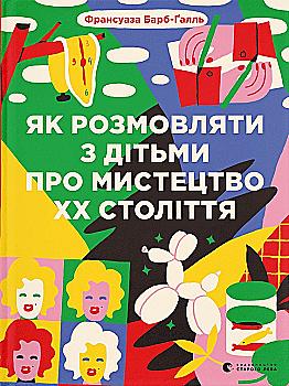 Книга "Барб-Галль Ф. Как разговаривать с детьми об искусстве ХХ века (2023)" (у) (2483) Книга "Барб-Галль Ф. Как разговаривать с детьми об искусстве ХХ века (2023)" (у) (2483)