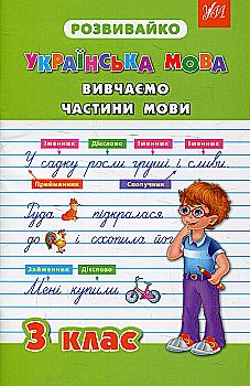 Прописи. Розвивайка. Украинский язык 3 кл. Изучаем части речи. Прописи. Розвивайка. Украинский язык 3 кл. Изучаем части речи.