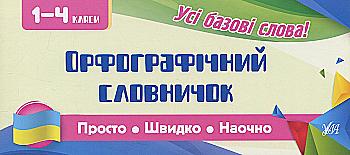 Прописи. Просто. Быстро. Наглядно. Орфографический словарик. 1-4 класса (6065) Прописи. Просто. Быстро. Наглядно. Орфографический словарик. 1-4 класса (6065)