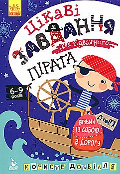 Прописи "Кенгуру ДжоуIQ. Интересные задачи для отважного пирата" (у) (0546) Прописи "Кенгуру ДжоуIQ. Интересные задачи для отважного пирата" (у) (0546)