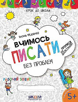 Прописи "Шаг в школу. Учимся писать. Синяя графическая сетка" (4-6 лет). В. Федиенко" (у) Прописи "Шаг в школу. Учимся писать. Синяя графическая сетка" (4-6 лет). В. Федиенко" (у)