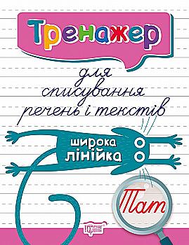 Прописи. "Тренажер для списування речень і текстів. Широка лінійка" (у), 06113 Прописи. "Тренажер для списування речень і текстів. Широка лінійка" (у), 06113