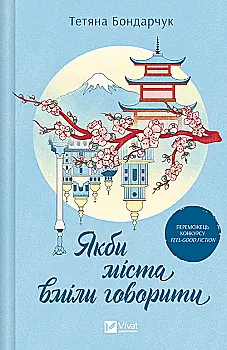 Книга "Бондарчук Т. Если бы города умели говорить" (у) (4916) Книга "Бондарчук Т. Если бы города умели говорить" (у) (4916)
