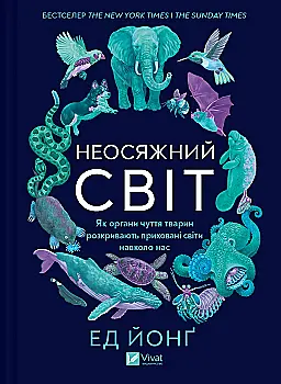 Книга "Йонґ Е. Неосяжний світ. Як органи чуття тварин розкривають приховані світи навколо нас" (у) (5227) Книга "Йонґ Е. Неосяжний світ. Як органи чуття тварин розкривають приховані світи навколо нас" (у) (5227)