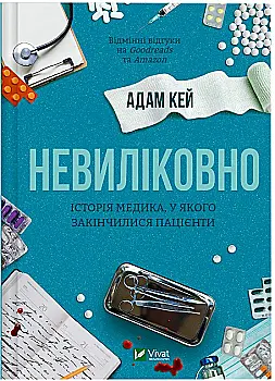 Книга "Кей А. Невиліковно. Історія медика, у якого закінчилися пацієнти" (у) (0482) Книга "Кей А. Невиліковно. Історія медика, у якого закінчилися пацієнти" (у) (0482)