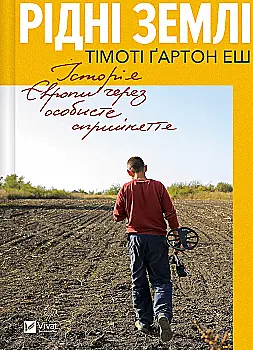 Книга "Рідні землі. Історія Європи через особисте сприйняття. Тімоті Ґартон Еш" (у) (4978) Книга "Рідні землі. Історія Європи через особисте сприйняття. Тімоті Ґартон Еш" (у) (4978)