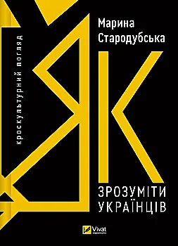 Книга "Стародубська М. Як зрозуміти українців: кроскультурний погляд" (у) (6347) Книга "Стародубська М. Як зрозуміти українців: кроскультурний погляд" (у) (6347)
