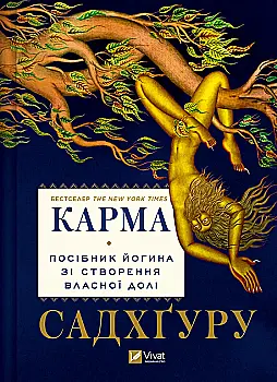 Книга "Садхгуру. Карма. Пособие йогина по созданию собственной судьбы" (у) (2219) Книга "Садхгуру. Карма. Пособие йогина по созданию собственной судьбы" (у) (2219)