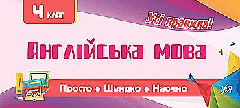 Прописи. Просто. Быстро. Наглядно. Английский язык. 4 класс (6027) Прописи. Просто. Быстро. Наглядно. Английский язык. 4 класс (6027)