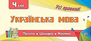 Прописи. Просто. Швидко. Наочно. Українська мова. 4 клас (5990) Прописи. Просто. Швидко. Наочно. Українська мова. 4 клас (5990)