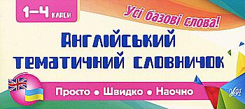 Прописи. Просто. Быстро. Наглядно. Английский тематический словарик. 1-4 класса (6089) Прописи. Просто. Быстро. Наглядно. Английский тематический словарик. 1-4 класса (6089)