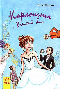 Книга "Карлотта. Кн.4. Карлотта і Великий бал. Хосфельд Д." (у) (5694) Книга "Карлотта. Кн.4. Карлотта і Великий бал. Хосфельд Д." (у) (5694)