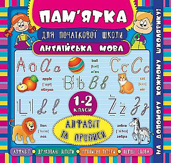 Книга Памятка для начальной школи.Английский язык. Алфавит и прописи. 1-2 классы (5129) Книга Памятка для начальной школи.Английский язык. Алфавит и прописи. 1-2 классы (5129)