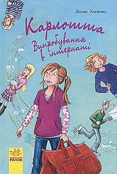 Книга "Карлотта. Кн.1. Випробування в інтернаті. Хосфельд Д." (у) (3805) Книга "Карлотта. Кн.1. Випробування в інтернаті. Хосфельд Д." (у) (3805)