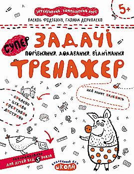 Прописи "Непрописи. Задачі. Порівняння, додавання, віднімання" В.Федієнко, Г. Дерипаско (у) (5359) Прописи "Непрописи. Задачі. Порівняння, додавання, віднімання" В.Федієнко, Г. Дерипаско (у) (5359)