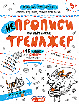 Прописи "Непрописи. Непрописи по клітинках" В.Федієнко, Г. Дерипаско (у) (5298) Прописи "Непрописи. Непрописи по клітинках" В.Федієнко, Г. Дерипаско (у) (5298)