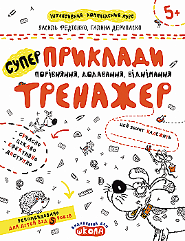 Прописи "Непрописи. Приклади. Порівняння, додавання, віднімання" В.Федієнко, Г. Дерипаско (у) (5366) Прописи "Непрописи. Приклади. Порівняння, додавання, віднімання" В.Федієнко, Г. Дерипаско (у) (5366)
