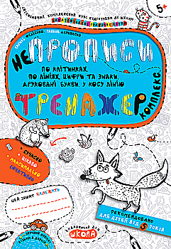 Прописи "Непрописи. Комплекс. Тренажер 5+" В. Федієнко, Г. Дерипаско (у) (5663) Прописи "Непрописи. Комплекс. Тренажер 5+" В. Федієнко, Г. Дерипаско (у) (5663)