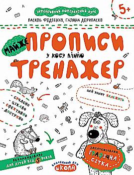 Прописи "Непрописи. Майже прописи у косу лінію." В. Федієнко, Г. Дерипаско (у) (5335) Прописи "Непрописи. Майже прописи у косу лінію." В. Федієнко, Г. Дерипаско (у) (5335)