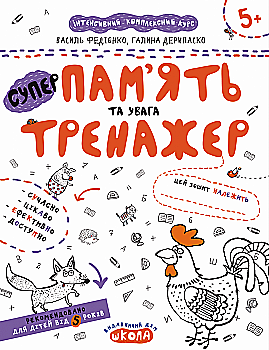 Прописи "Непрописи. Пам`ять та увага. Тренажер 5+" В.Федієнко, Г. Дерипаско (у) (5380) Прописи "Непрописи. Пам`ять та увага. Тренажер 5+" В.Федієнко, Г. Дерипаско (у) (5380)