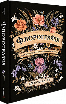 Книга "Флорография: Иллюстрированный справочник по викторианскому языку цветов. Ру Дж." (у) (5748) Книга "Флорография: Иллюстрированный справочник по викторианскому языку цветов. Ру Дж." (у) (5748)