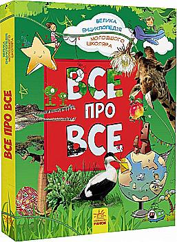 Книга "Батій Я. Велика енциклопедія молодшого школяра. Все про все" (у) (3189) Книга "Батій Я. Велика енциклопедія молодшого школяра. Все про все" (у) (3189)
