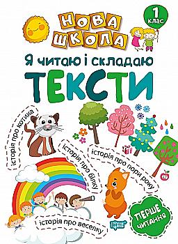 Прописи. "Новая школа. 1 класс. Я читаю и сочиняю тексты. Обучение через игру" (у), 04459 Прописи. "Новая школа. 1 класс. Я читаю и сочиняю тексты. Обучение через игру" (у), 04459