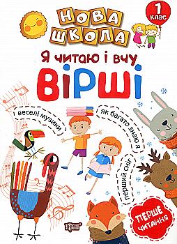 Прописи. "Новая школа. 1 класс. Я читаю и учу стих. Обучение через игру" (у), 04458 Прописи. "Новая школа. 1 класс. Я читаю и учу стих. Обучение через игру" (у), 04458