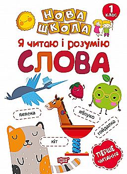 Прописи. "Новая школа. 1 класс. Я читаю и понимаю слова. Обучение через игру" (у), 04456 Прописи. "Новая школа. 1 класс. Я читаю и понимаю слова. Обучение через игру" (у), 04456