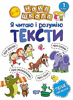 Прописи. "Новая школа. 1 класс. Я читаю и понимаю тексты. Обучение через игру" (у), 04457 Прописи. "Новая школа. 1 класс. Я читаю и понимаю тексты. Обучение через игру" (у), 04457