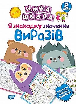 Прописи. "Нова школа. 2 клас. Я знаходжу значення виразів.Формування новичок обчислення" (у), 05082 Прописи. "Нова школа. 2 клас. Я знаходжу значення виразів.Формування новичок обчислення" (у), 05082