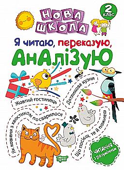 Прописи. "Нова школа. 2 клас. Я читаю, переказую, аналізую. Читання з розумінням" (у), 05034 Прописи. "Нова школа. 2 клас. Я читаю, переказую, аналізую. Читання з розумінням" (у), 05034