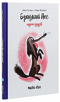 Книга "Гадкий пес ищет друзей. Том 1. Гутман К., Бутаван М." (в) (8327) Книга "Гадкий пес ищет друзей. Том 1. Гутман К., Бутаван М." (в) (8327)