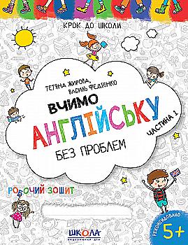 Прописи "Шаг в школу. Учим английский без проблем. Часть1" (4-6 г.), В. Федиенко" (у) (6332) Прописи "Шаг в школу. Учим английский без проблем. Часть1" (4-6 г.), В. Федиенко" (у) (6332)