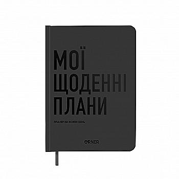 Планер-дневник "Мои ежедневные планы" серый, orner-2239 Планер-дневник "Мои ежедневные планы" серый, orner-2239