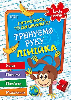 Прописи. "Готовимся к школе" Прописи в линейку..4-6 лет (у), 03640 Прописи. "Готовимся к школе" Прописи в линейку..4-6 лет (у), 03640