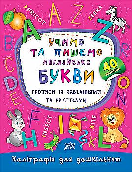 Прописи. Каліграфія для дошкільнят. Учимо та пишемо англійські букви. Прописи із завданнями та налі Прописи. Каліграфія для дошкільнят. Учимо та пишемо англійські букви. Прописи із завданнями та налі