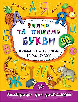 Прописи. Каліграфія для дошкільнят. Учимо та пишемо букви. Прописи із завданнями та наліпками Прописи. Каліграфія для дошкільнят. Учимо та пишемо букви. Прописи із завданнями та наліпками