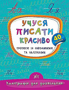 Прописи. Каліграфія для дошкільнят. Вчуся писати красиво. Прописи із завданнями та наліпками (5341) Прописи. Каліграфія для дошкільнят. Вчуся писати красиво. Прописи із завданнями та наліпками (5341)