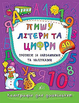 Прописи. Каліграфія для дошкільнят. Пишу літери та цифри. Прописи із завданнями та наліпками (5310) Прописи. Каліграфія для дошкільнят. Пишу літери та цифри. Прописи із завданнями та наліпками (5310)