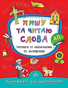 Прописи. Каліграфія для дошкільнят. Пишу та читаю слова. Прописи із завданнями та наліпками (5327) Прописи. Каліграфія для дошкільнят. Пишу та читаю слова. Прописи із завданнями та наліпками (5327)